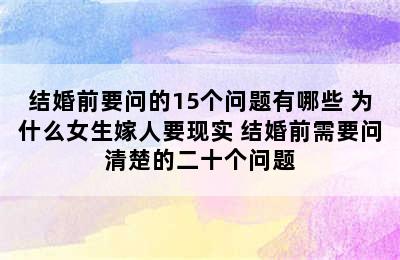 结婚前要问的15个问题有哪些 为什么女生嫁人要现实 结婚前需要问清楚的二十个问题